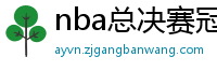 nba总决赛冠军